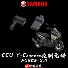 偉倫精品零件 FORCE 2.0 OBD電腦 App Yamaha CCU數值監控 油耗管理 停車位置 Revs儀表, 1個