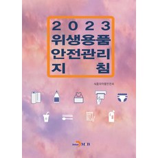 위생용품 안전관리 지침 2023, 진한엠앤비, 식품의약품안전처