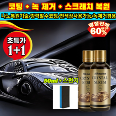 1+1 자동차 기스제거제 스크래치 코팅 문콕자국1초만에지우는 광택 관리액 올인원 /흠집제거/잔기스, [5+5](10pcs)50ml&스펀지*10