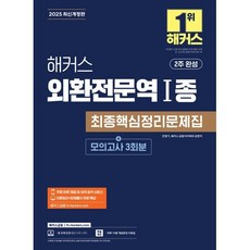 2025 해커스 외환전문역 1종 최종핵심정리문제집:2주 완성 | 본 교재 인강 | 이론정리+문제풀이 무료 특강 | 하루 10분 개념완성 자료집, 해커스금융