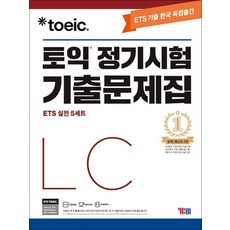 ETS 토익 정기시험 기출 문제집 LC 리스닝 교재 책, ETS 토익 정기시험 기출문제집 LC 리스닝 교재 책, 단품