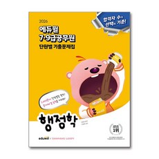 2026 에듀윌 7·9급공무원 단원별 기출문제집 행정학