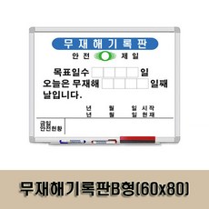 무재해기록판B형(60x80), 1개