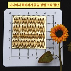 1/6 1/12 BLYTHE 클레이아트 인형소품 미니어처만들기 꽃 식물 합금 몰드, 해바라기 꽃잎, 기본 향