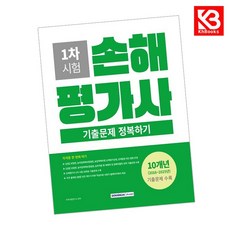 손해평가사 1차 시험 10개년 기출문제 정복하기 책 + 책갈피 [KHBOOKS]