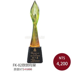 FK-02 欣欣向榮 琉璃水晶獎盃 紀念獎牌