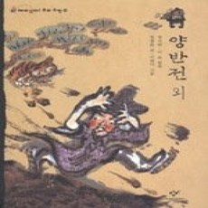 [개똥이네][중고-중] 양반전 외