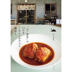 일본 맛집 야마노 식당 이자카야 가정식 계절 반찬 디저트 레시피북