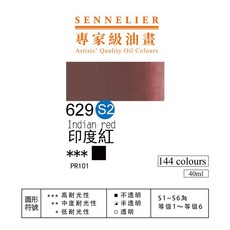 SENNELIER 申內利爾 專家級油畫顏料, 629印度紅-s2,40ml, 40ml