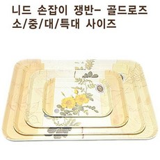 가정용 손잡이 트레이 식탁쟁반 대형 접시 kon+8945DX