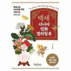 백세 시니어 민화 컬러링북 60 윤미디어
