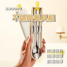 史努比 Snoopy 304不鏽鋼攜帶式餐具組 (筷子+湯匙), 米色, 1組