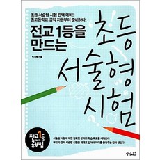 전교1등을 만드는 초등 서술형 시험