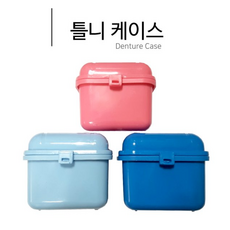 홈밸류언스 대영 위생 틀니통/틀니케이스/덴쳐케이스/보관함, 스카이(1개), 1개