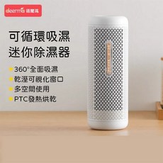 Deerma 德爾瑪迷你除濕器 鞋櫃衣櫃書櫃 循環除濕 防潮除濕