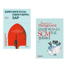 (주호재) 삼성에서 ERP로 먹고사는 컨설턴트가 알려주는 ABAP of SAP + (주호재) 글로벌 비즈니스 SCM으로 정복하다 (전2권)