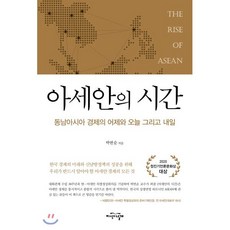 아세안의 시간:동남아시아 경제의 어제와 오늘 그리고 내일, 지식의날개, 박번순 저