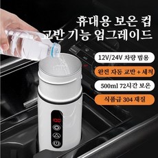 12V 24V 차량용보온컵 히팅텀블러 차량용보온병 차량용텀블러 차량용커피포트 차량텀블러 휴대용 차량용 텀블러, 흰색