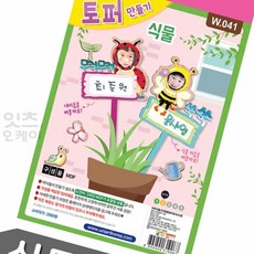 firstok 식물토퍼만들기 1P 식물이름표 정원용품 장식꽂이만들기