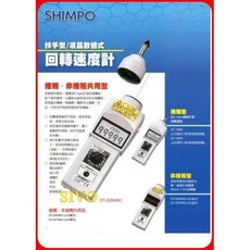NIDEC-SHIMPO 數位轉速計 DT-205NRC 光電接觸兩用型, 1個