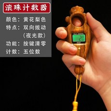 唸經計數器 雙向計數器 手動撥珠 電子記數器 大屏夜光 可換電池 台灣公司貨, 【升級夜光款】雙向計數器-梨花, 1個