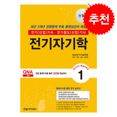 (대산전기기술학원) 2026 전기기사 전기산업기사 필기 1: 전기자기학 -개정12판/쉽게 배우는 전기수학 3개월 무료동영상+온라인 필기 모의고사 무료제공, 한솔아카데미