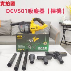 WEIXIN DCV501 無刷 20V 無線手持吸塵器, 德款 吸塵器1台【空機】關注有驚喜, DCV501, 德款 吸塵器【送豪華配件組合:德款 吸塵器1台【空機】關注有驚喜