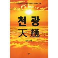 天光：人類殷切期盼的完成世界 理想鄉的真相, 華西, 慈美國 著