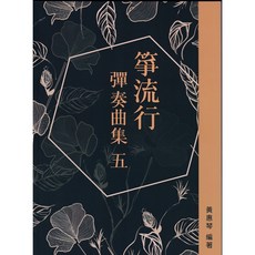 箏流行彈奏集(五) 古箏譜 寧夏 刀馬旦 炮仔聲 西海情歌 今宵多珍重 等風等雨不如等你 快樂的出帆, 1個
