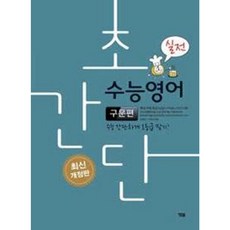 초간단 수능영어-구문편(실전)(2018)