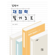 김판기 재정학 필기노트, 김판기(저), 서율
