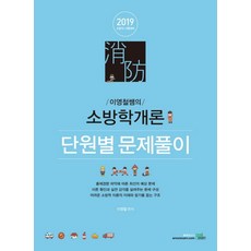 이영철쌤의소방학개론 단원별 문제풀이(2019):소방직 시험대비, 북이그잼
