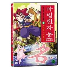 DVD 마법천자문 6-지어라! 이름 명 (한자연습장 야광한자브로마이드)