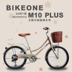 BIKEONE M10-206 PLUS 20吋7速SHIMANO文藝小清新淑女車低跨點設計城市休閒自行車(貨架置物籃版, 米/粉/藍