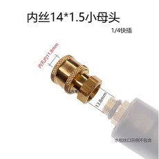 不鏽鋼自鎖接頭 M14 水槍轉1/4快接, 1/4快插母頭銅內14mm