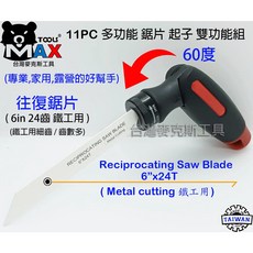 台灣麥克斯工具 11PC多功能鋸片起子組 手鋸/螺絲起子/BIT/延長桿 台灣製, 1個