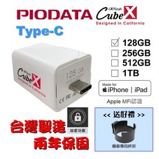 PIODATA iXflash Cube備份酷寶 Type-C 128GB/512GB 台灣製造 送機車杯架, 1個