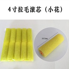 페인트 롤러 8인치 면선롱털도료 용 미니 전용 10인치 스마트 페인팅 10, 4인치 작은 꽃 1포 10개, 10개