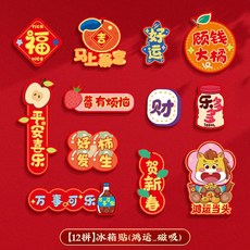 馬年冰箱貼 新年裝飾 創意卡通磁吸貼 春節喜慶福字掛飾, 【鴻運當頭】磁吸冰箱貼(12拼)