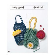 코바늘 손뜨개 니트 에코백
