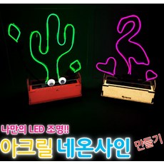 추억샵 아크릴 네온사인 만들기, 1개