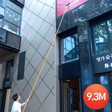 알류미늄 고층 유리창 청소 창문 건물 외벽 간판 빌딩 밀대 장대닦이, 골드, 1개, 9.3M 세트