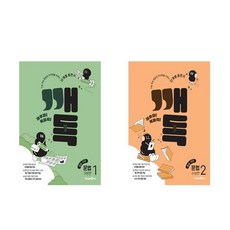 깨독 중학 국어 문법 1기본편 + 2수능편 세트 전2권 미래엔, 국어영역, 고등학생