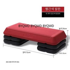 BYQWD발판 스텝퍼 헬스장 에어로빅 운동 유산소 계단걷기 스텝박스 점프 요가 운동BYQWD, 72cm 빨간색 (검정 4개)