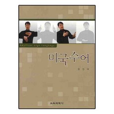 미국 수어_장진석_2008, 교육과학사, 장진석 저