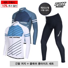 폭스레이싱 자전거 저지 쿨메쉬롱타이즈 상하의 세트할인 (상의L146+하의226) 라이딩복 롱져지 엉덩이쿠션 시원한 레깅스 스포츠 남녀공용