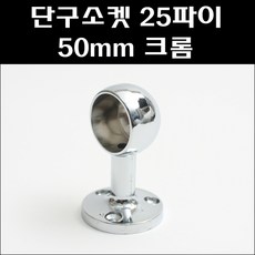 청구 양구소켓25파이 50mm 크롬, 1개