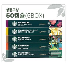 스타벅스 네스프레소 캡슐 커피 5종 세트 50캡슐 블론드 파이크 하우스블랜드 콜롬비아 베로나, 1세트, 53g, 50개입