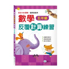 世一 數學反覆計算練習 五年級 BA011-1, 詳見包裝