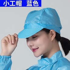 防靜電無塵帽大工帽女工帽防塵帽無塵潔凈室藍白粉黃工作帽小工帽, 1個, 藍色小工帽,均碼, 藍色, 小工帽